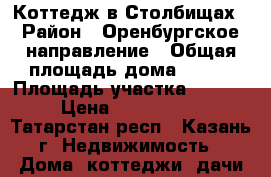 Коттедж в Столбищах › Район ­ Оренбургское направление › Общая площадь дома ­ 136 › Площадь участка ­ 5 500 › Цена ­ 4 400 000 - Татарстан респ., Казань г. Недвижимость » Дома, коттеджи, дачи продажа   